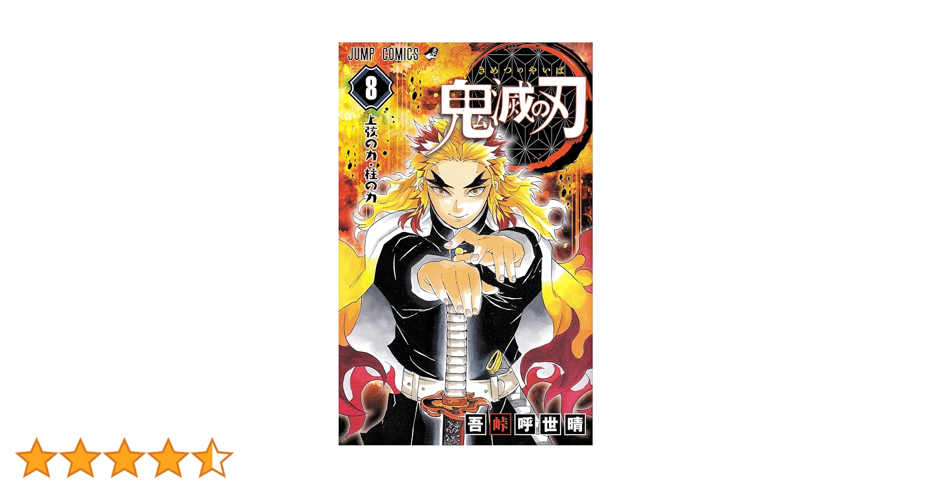 鬼滅の刃 8 鬼滅の刃 8 | 吾峠 呼世晴 |本 | 通販 | Amazon